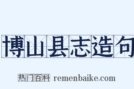 博山县志造句是什么意思的图片